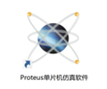 proteus单片机模拟仿真软件