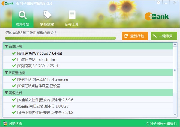 国民村镇银行网银助手截图