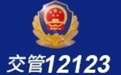交管12123