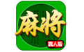 四川麻将血战到底