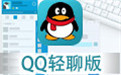 QQ轻聊版