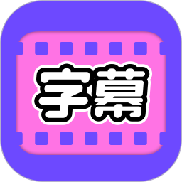 视频字幕大师