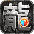 热血传说之复古传奇