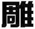 文泰刻绘