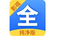 影视大全纯净版
