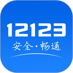 交管12123电脑版