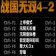 战国无双4-2二十六项修改器
