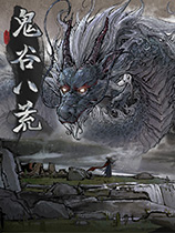 鬼谷八荒法宝强化MOD v2.81