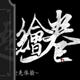 太吾绘卷促织寿命无限和奇遇时间修改