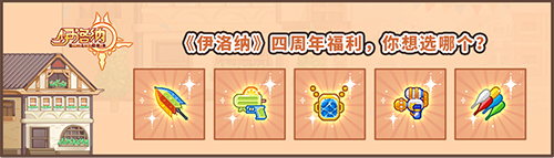 仲夏浪涌，元素狂欢！《伊洛纳》四周年庆典，启动！