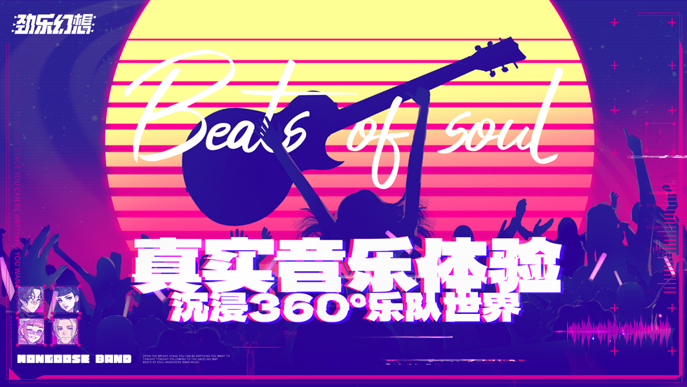 乐队之旅，即刻启程！《劲乐幻想》闪耀测试来袭