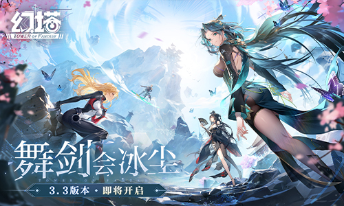 寒风忽骤起 《幻塔》3.3版本8月30日即将上线 