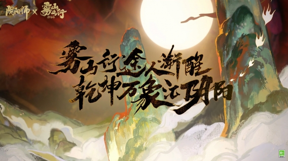 阴阳师× 动画《雾山五行》联动开启在即，导演&声优音频信公开