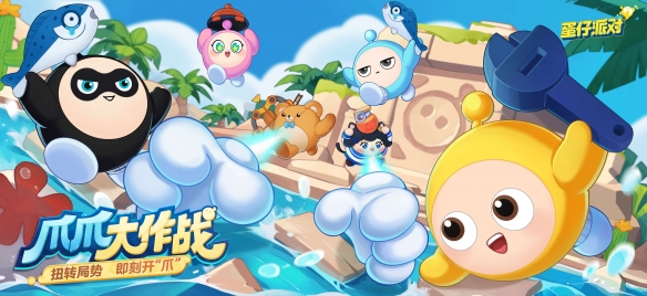 神爪手出击！《蛋仔派对》全新玩法“爪爪大作战”惊喜上线