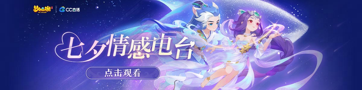 七夕情感电台来袭！来CC开启《梦幻西游》手游别样梦幻七夕！