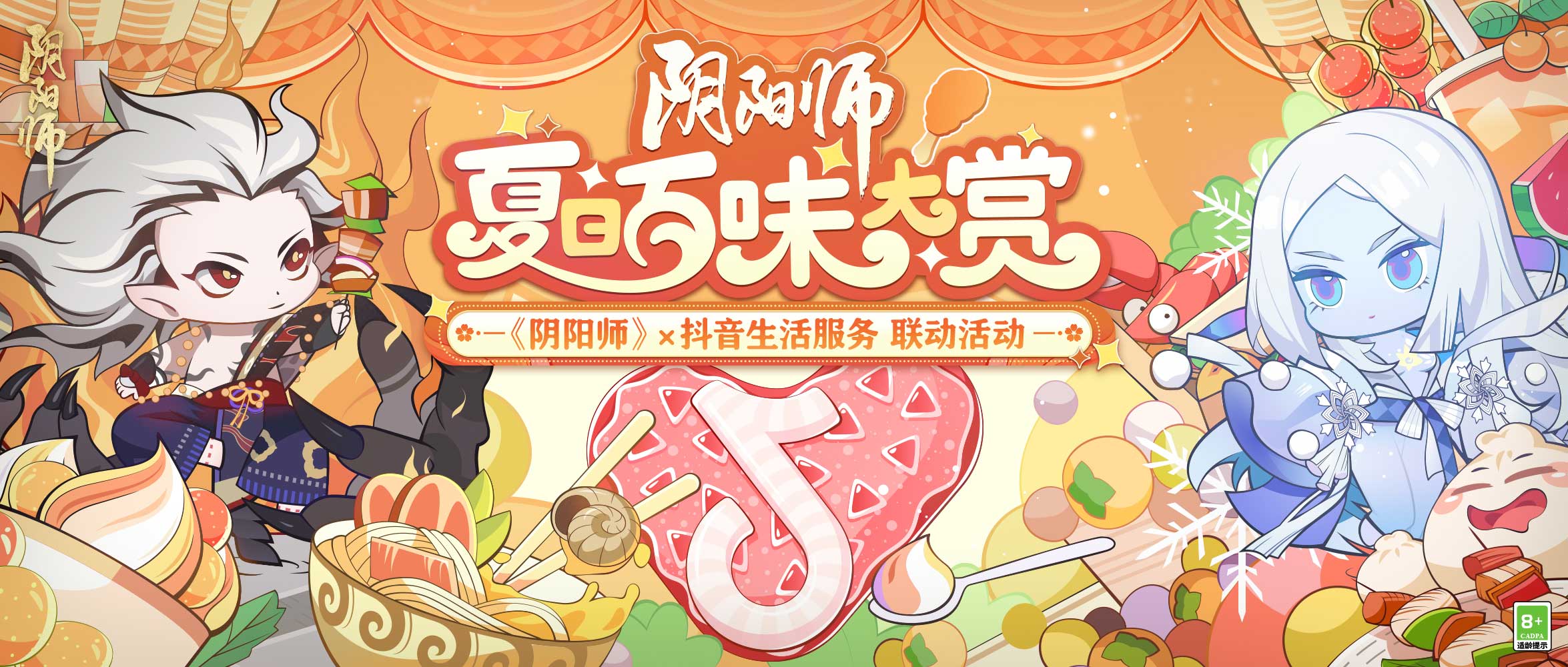 夏日百味大赏开启，《阴阳师》×抖音生活服务联动LBS鬼王挑战来袭！