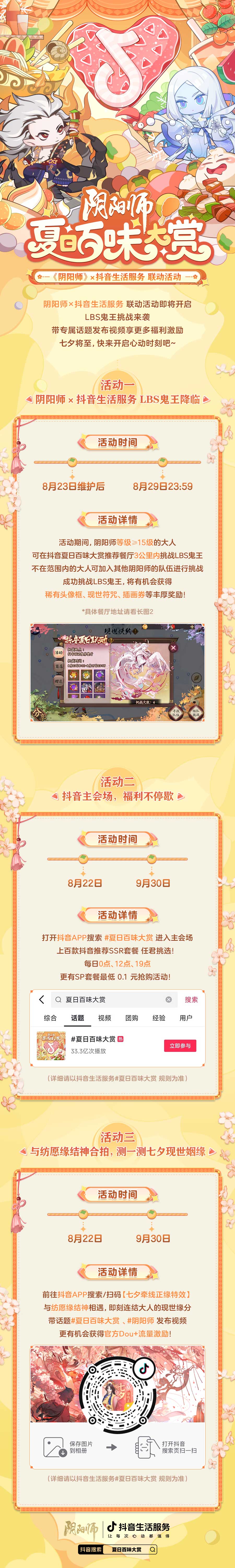 夏日百味大赏开启，《阴阳师》×抖音生活服务联动LBS鬼王挑战来袭！