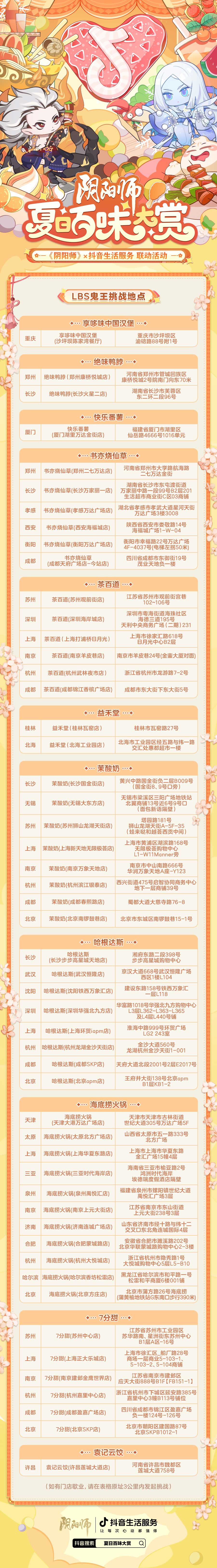 夏日百味大赏开启，《阴阳师》×抖音生活服务联动LBS鬼王挑战来袭！