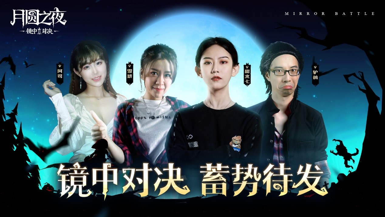 精彩纷呈！《月圆之夜》镜中对决主播水友赛完美落幕