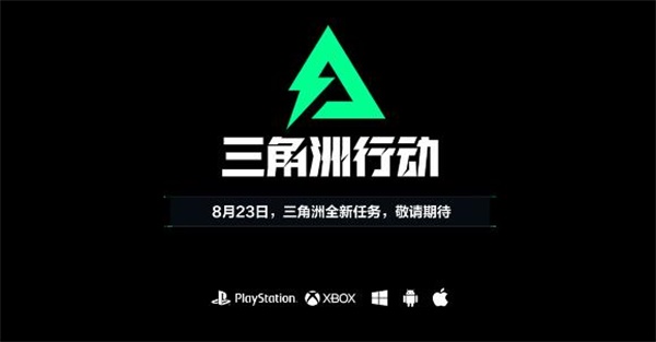 天美工作室琳琅团队推出全新力作，竟是三角洲系列IP？