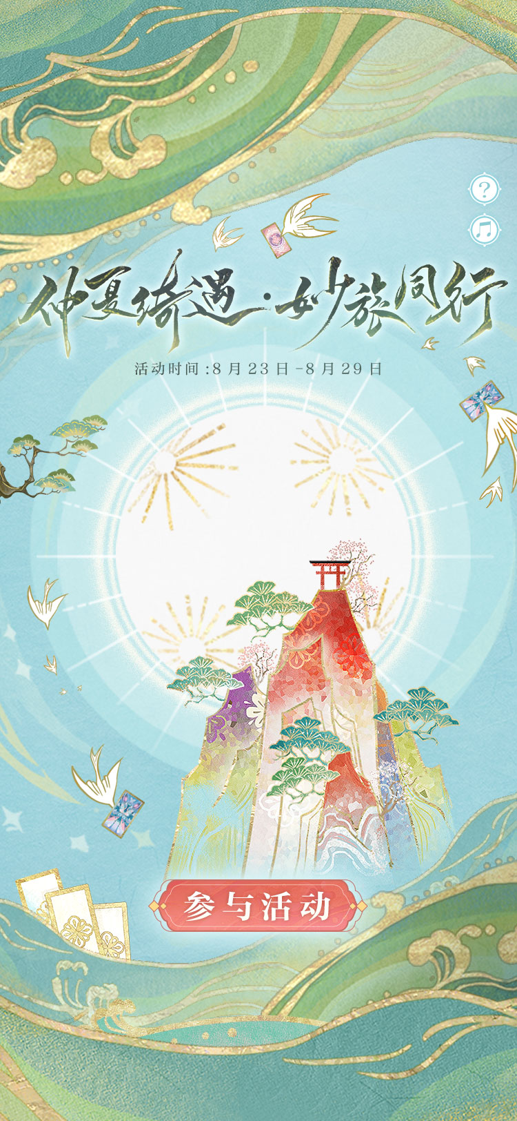 《阴阳师》因幡辉夜姬全新典藏皮肤上线、「仲夏绮遇·妙旅同行」活动开启