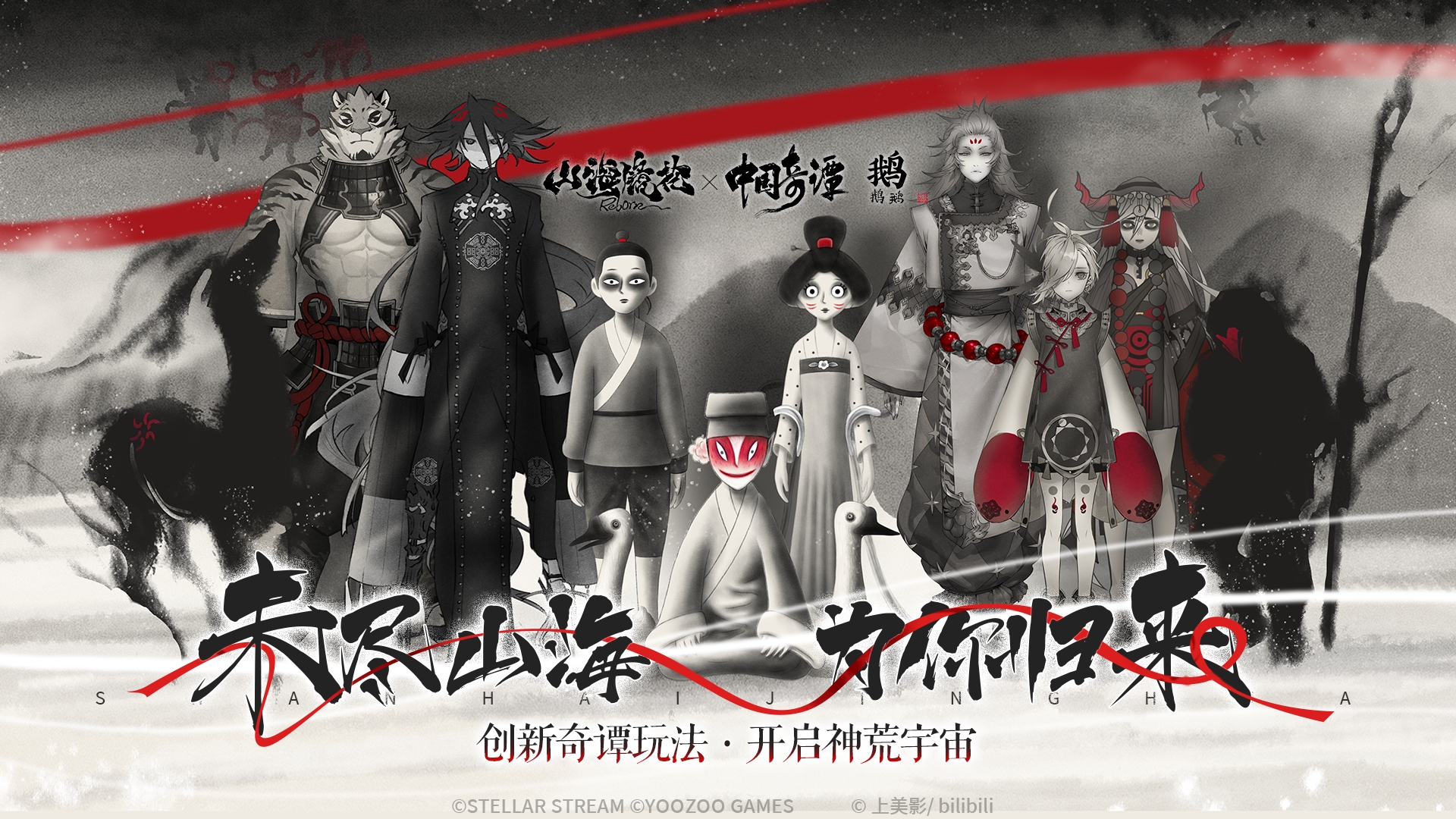《山海镜花》强势回归！联动《中国奇谭之鹅鹅鹅》，开启神荒宇宙！