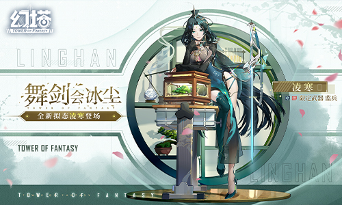 万剑合一 《幻塔》拟态“凌寒”角色介绍
