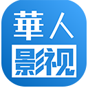 华人影视