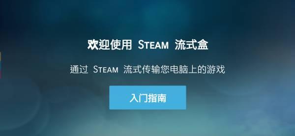 Steam Link最新版下载 v1.3.2