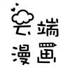 云端漫画免费下载 v3.45.01