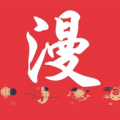 神奇漫画app最新版下载 v2.03.00