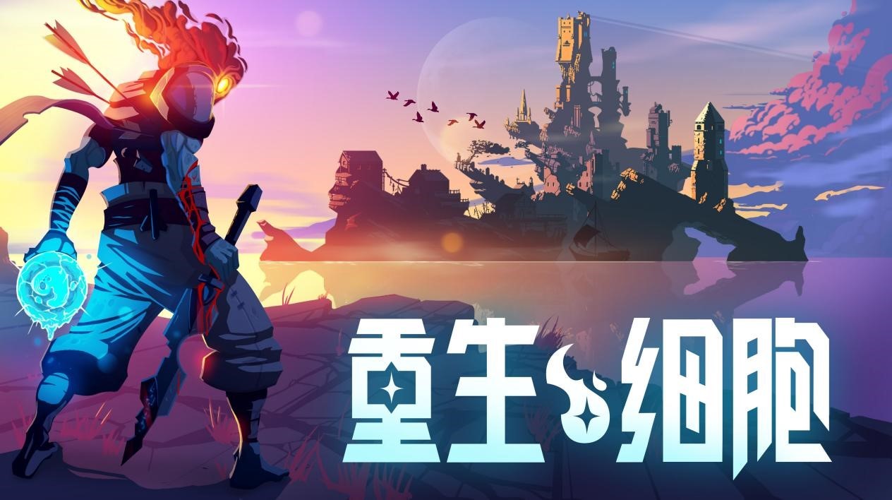华为智慧屏游戏中心上线《重生细胞》，解锁大屏硬核游戏新体验