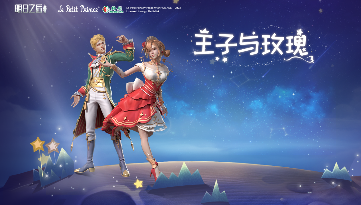 明日之后×小王子 重磅联动，联名惊喜等你揭晓