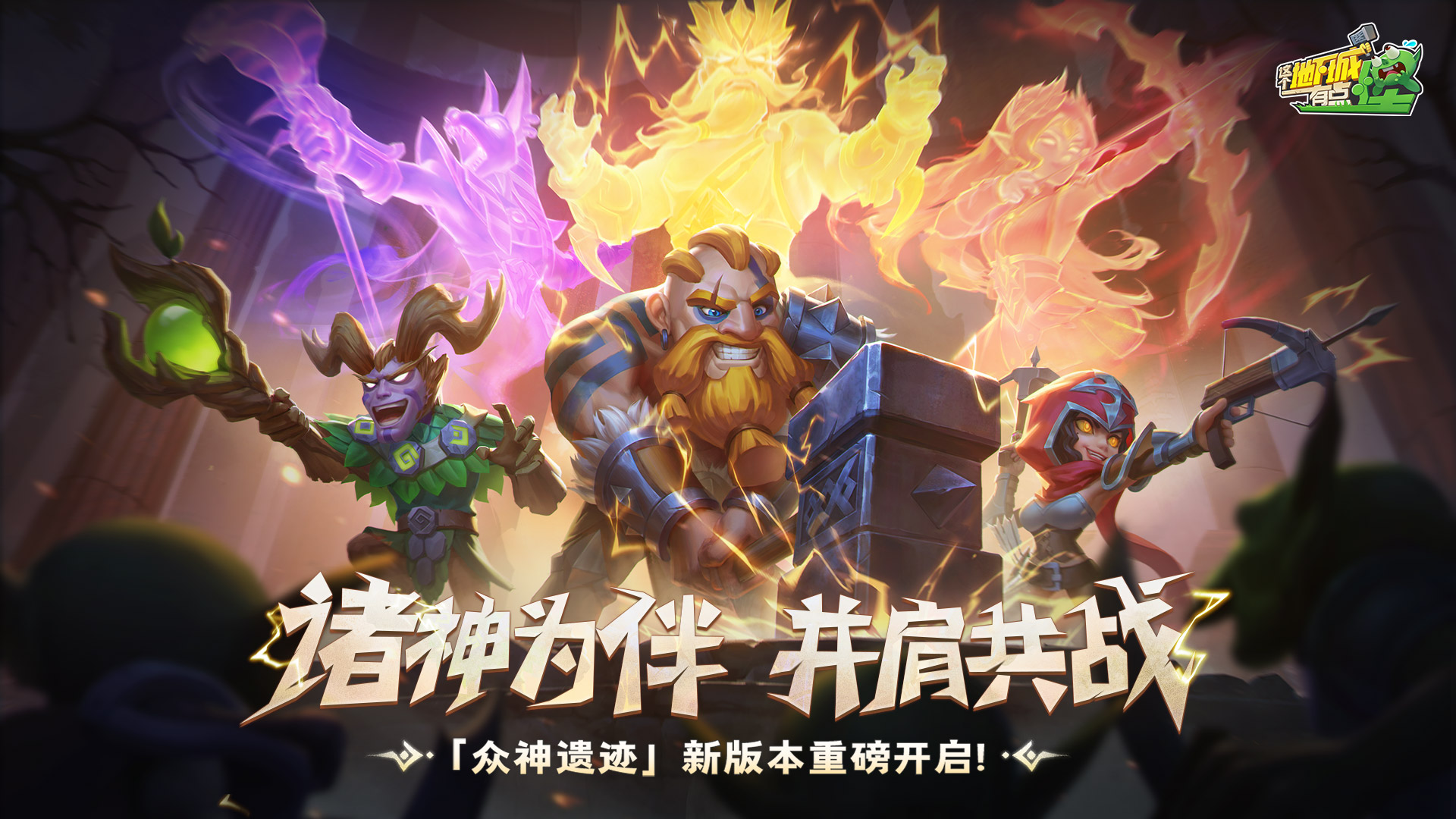 【这个地下城有点怪】众神遗迹新版本开启！首个个人赛季重磅来袭！