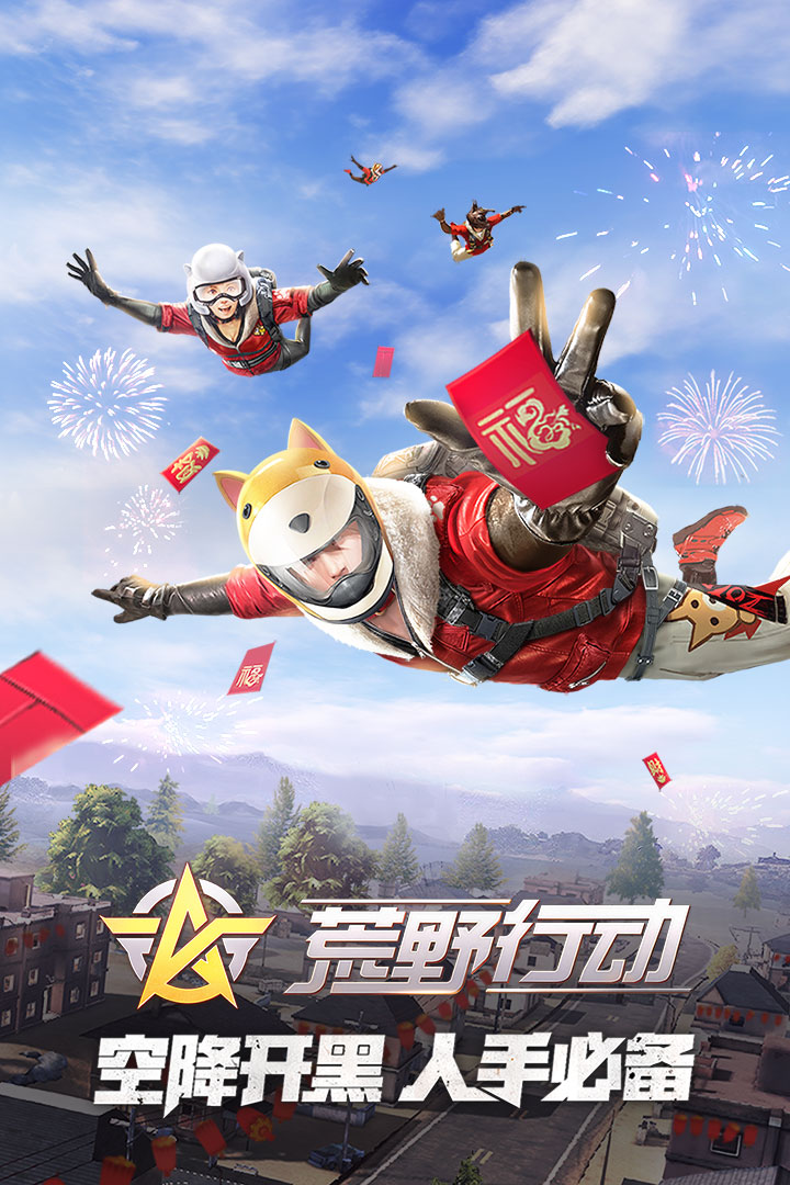 荒野行动手游app截图