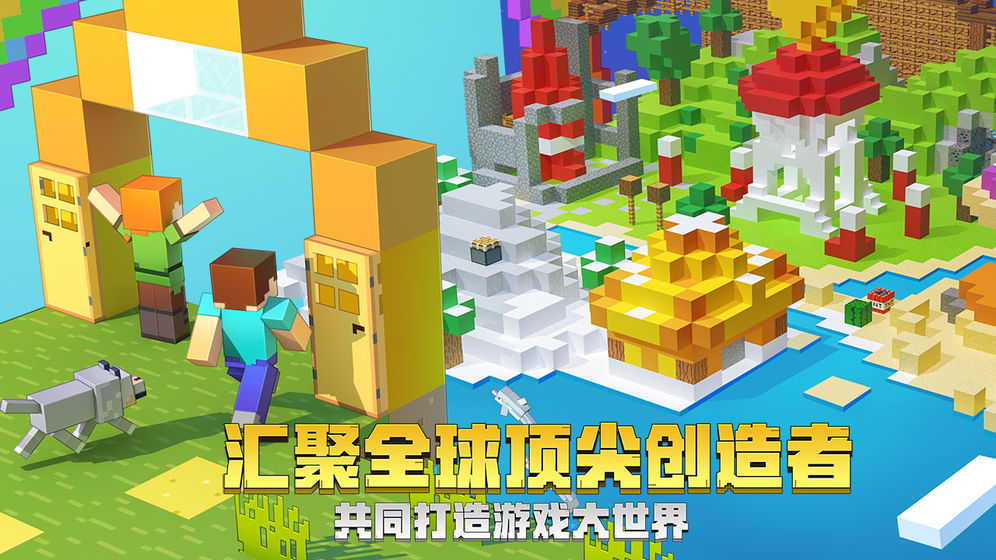 我的世界手游app截图