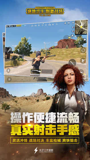 绝地求生：刺激战场手游app截图