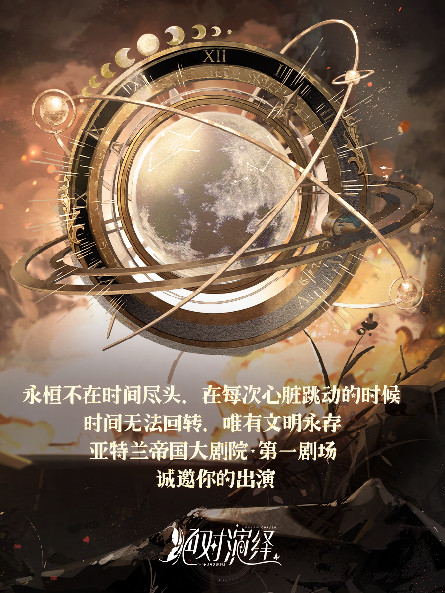 《绝对演绎》挑战新题材，太空歌剧“废墟中的演出”即将上线