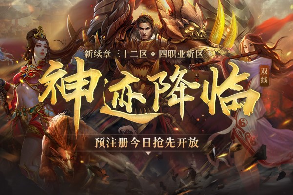 神迹降临，八方来朝！《传奇续章》三十二区新区今日火爆开启！