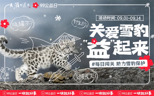 与刀刀一块做好事！天涯明月刀手游携手99公益日邀你“益”起来守护雪豹！
