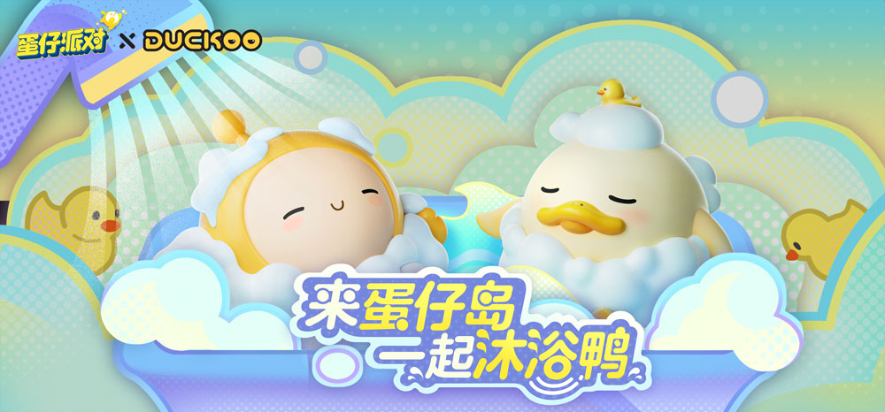 沐浴时间到！《蛋仔派对》×DUCKOO联动治愈开启