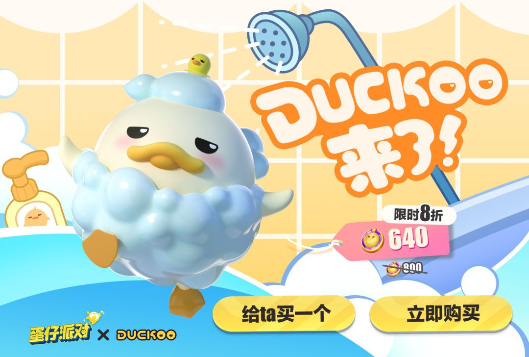 沐浴时间到！《蛋仔派对》×DUCKOO联动治愈开启