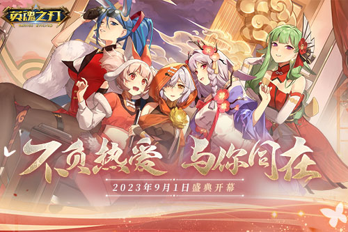 91节免费畅玩英雄皮肤！《英魂之刃》HER女团新装来袭