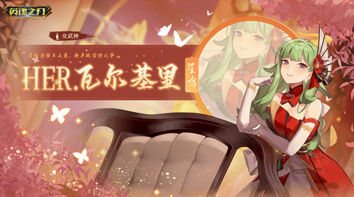 91节免费畅玩英雄皮肤！《英魂之刃》HER女团新装来袭