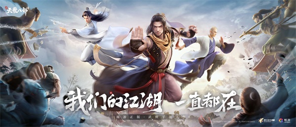 《新天龙八部》手游全平台正式公测?多重福利助力少侠勇闯天龙