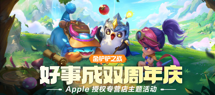 【金铲铲之战】 Apple 线下主题活动圆满结束！大铲铲都领取了吗！