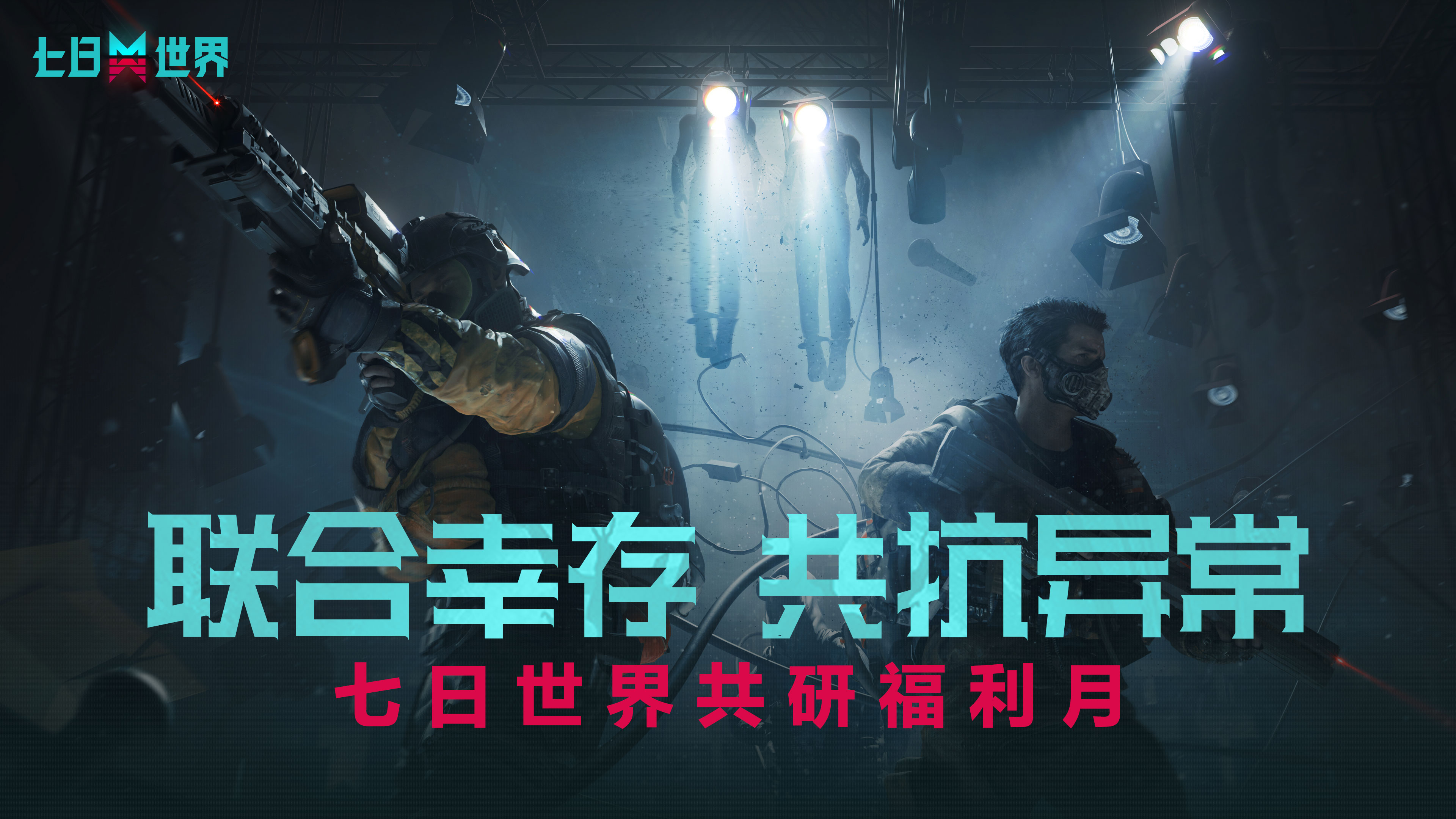 赢取超值枪械、公测限定时装福利！《七日世界》测试更新开启共研福利月