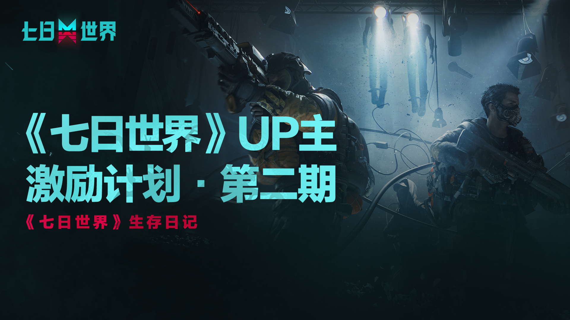 赢取超值枪械、公测限定时装福利！《七日世界》测试更新开启共研福利月