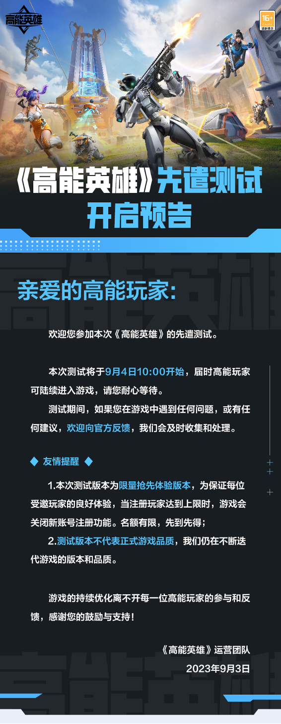 《高能英雄》先遣测试9月4日正式开启！
