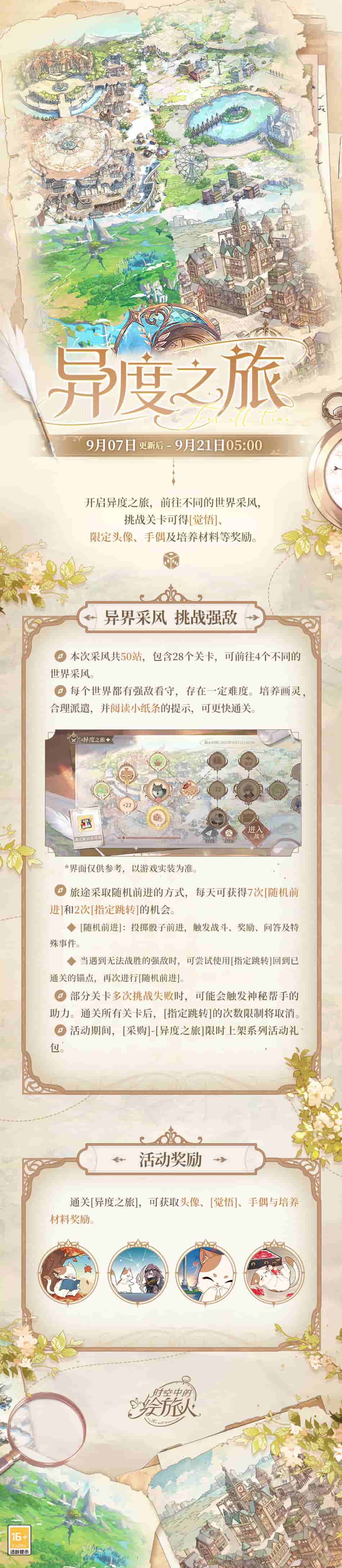 《时空中的绘旅人》全新活动「异度之旅」9月7日开启！踏过风霜遍历成长，再绘故地旖旎风光